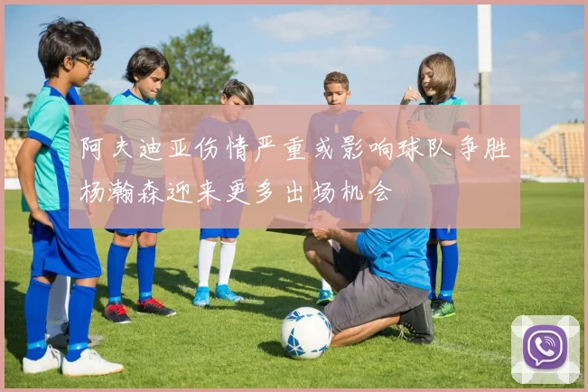阿夫迪亚伤情严重或影响球队争胜杨瀚森迎来更多出场机会