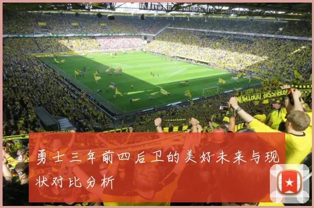 勇士三年前四后卫的美好未来与现状对比分析