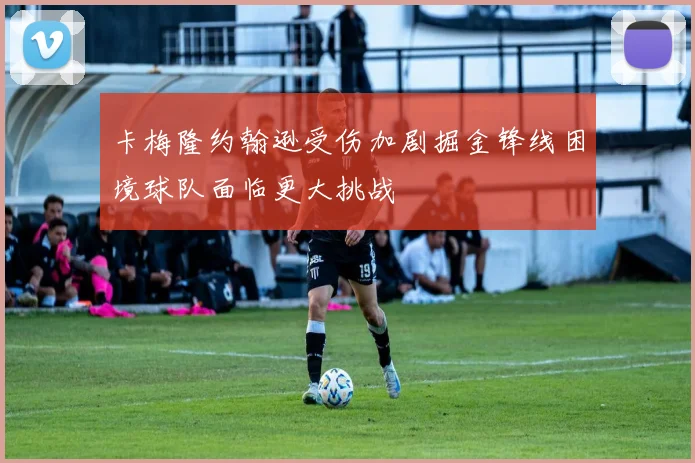 卡梅隆约翰逊受伤加剧掘金锋线困境球队面临更大挑战