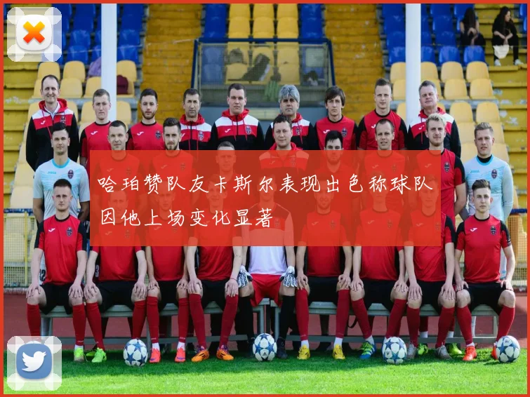 哈珀赞队友卡斯尔表现出色称球队因他上场变化显著