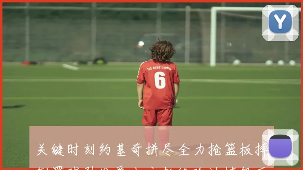 关键时刻约基奇拼尽全力抢篮板摔倒罚球引发爵士主教练哈迪愤怒反应