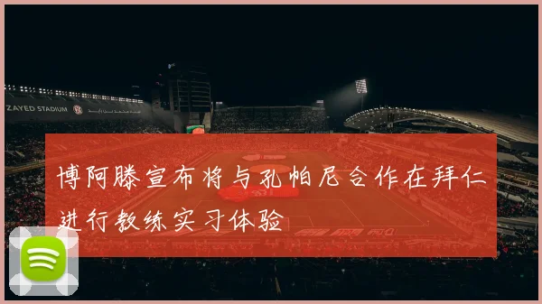 博阿滕宣布将与孔帕尼合作在拜仁进行教练实习体验