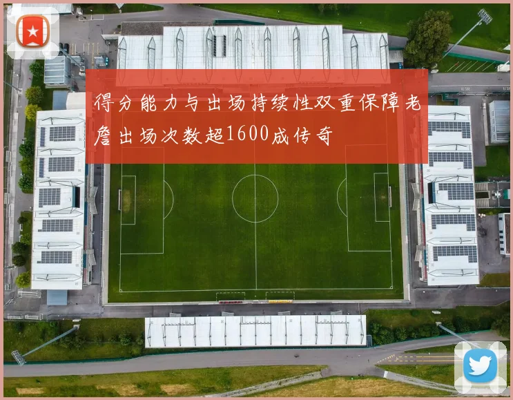 得分能力与出场持续性双重保障老詹出场次数超1600成传奇