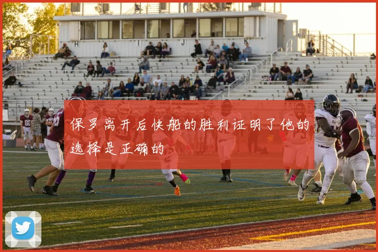 保罗离开后快船的胜利证明了他的选择是正确的