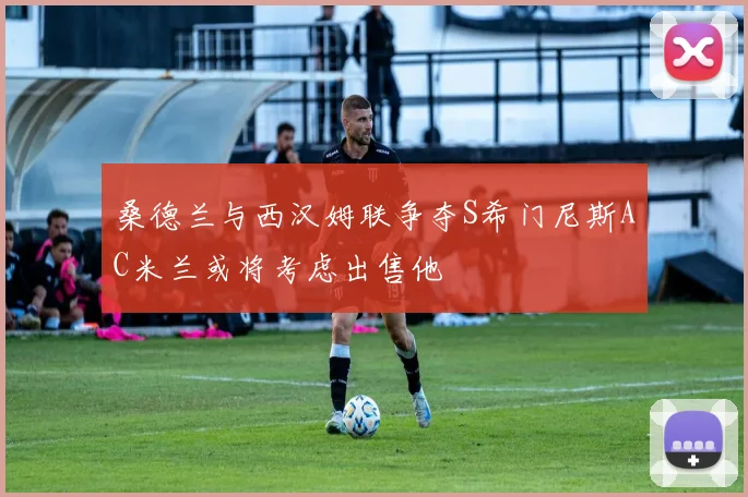 桑德兰与西汉姆联争夺S希门尼斯AC米兰或将考虑出售他